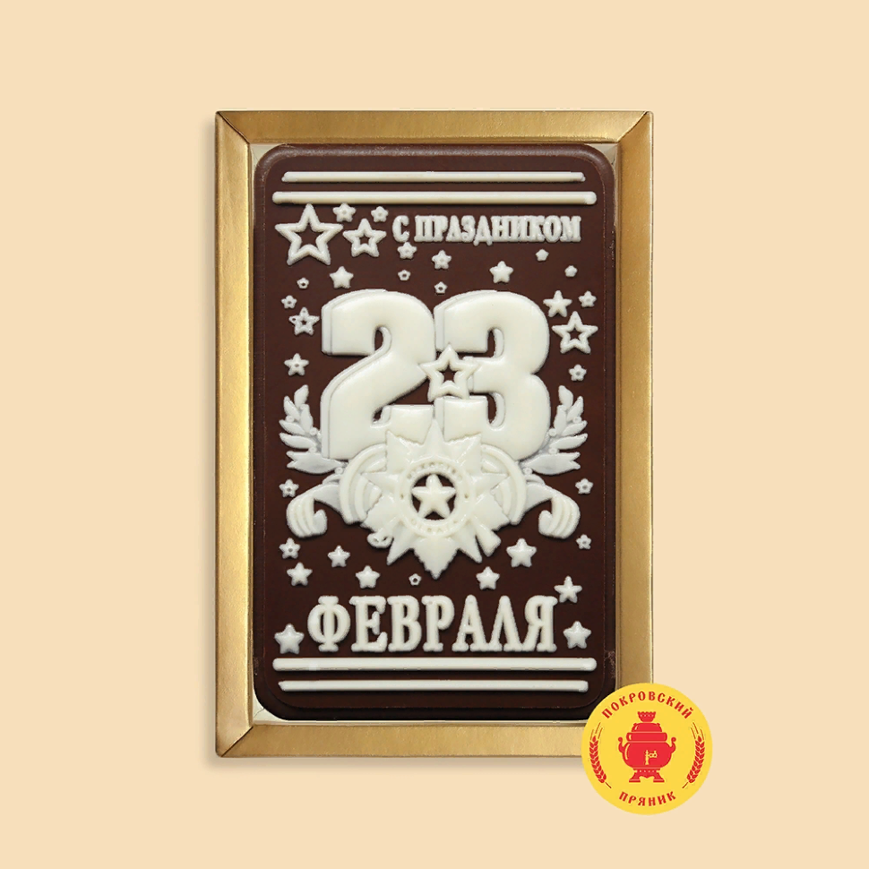 Пряник 160г к 23  февраля шоколадный "С праздником!!!" (в подарочной пластиковой упаковке)   в Воронеже