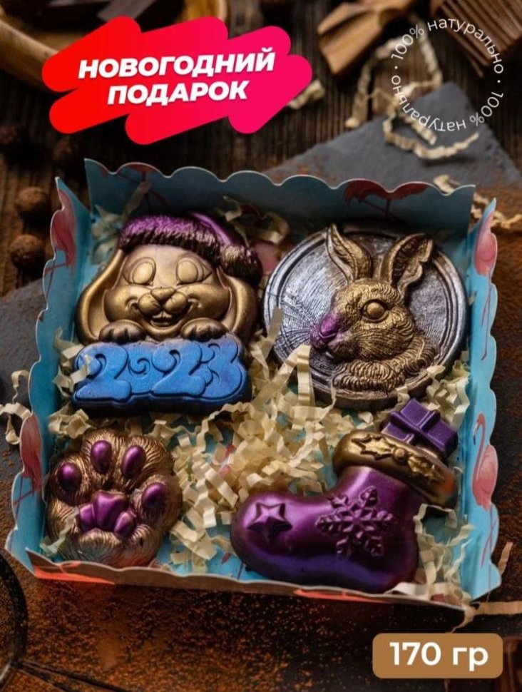 Набор фигурного шоколада "Лапка, медальон, носок, 2023" 140г-150г (4 предмета)     в Воронеже