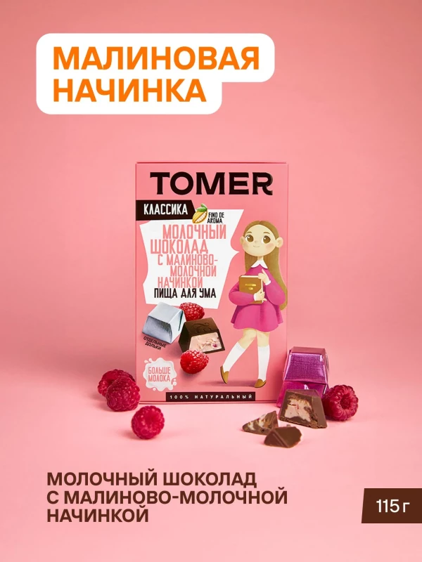 №1 Фабрика Томер Кидс Молочный шоколад  с малиновой начинкой, 115г в Воронеже