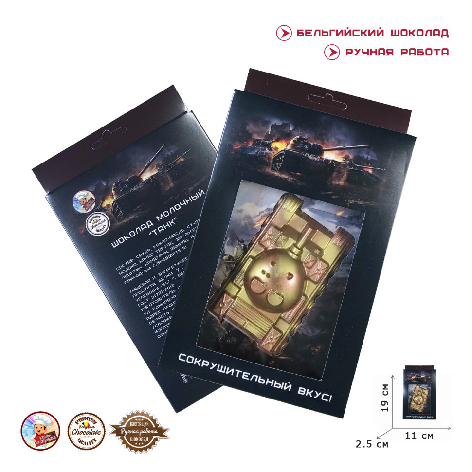 Шоколад бельгийский молочный "Танк"  в Воронеже